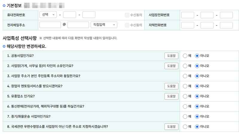 사업자등록 기본 정보 입력