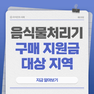 2025-음식물처리기-지원금-대상-지역
