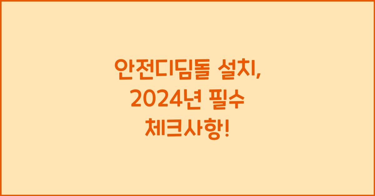 안전디딤돌 설치