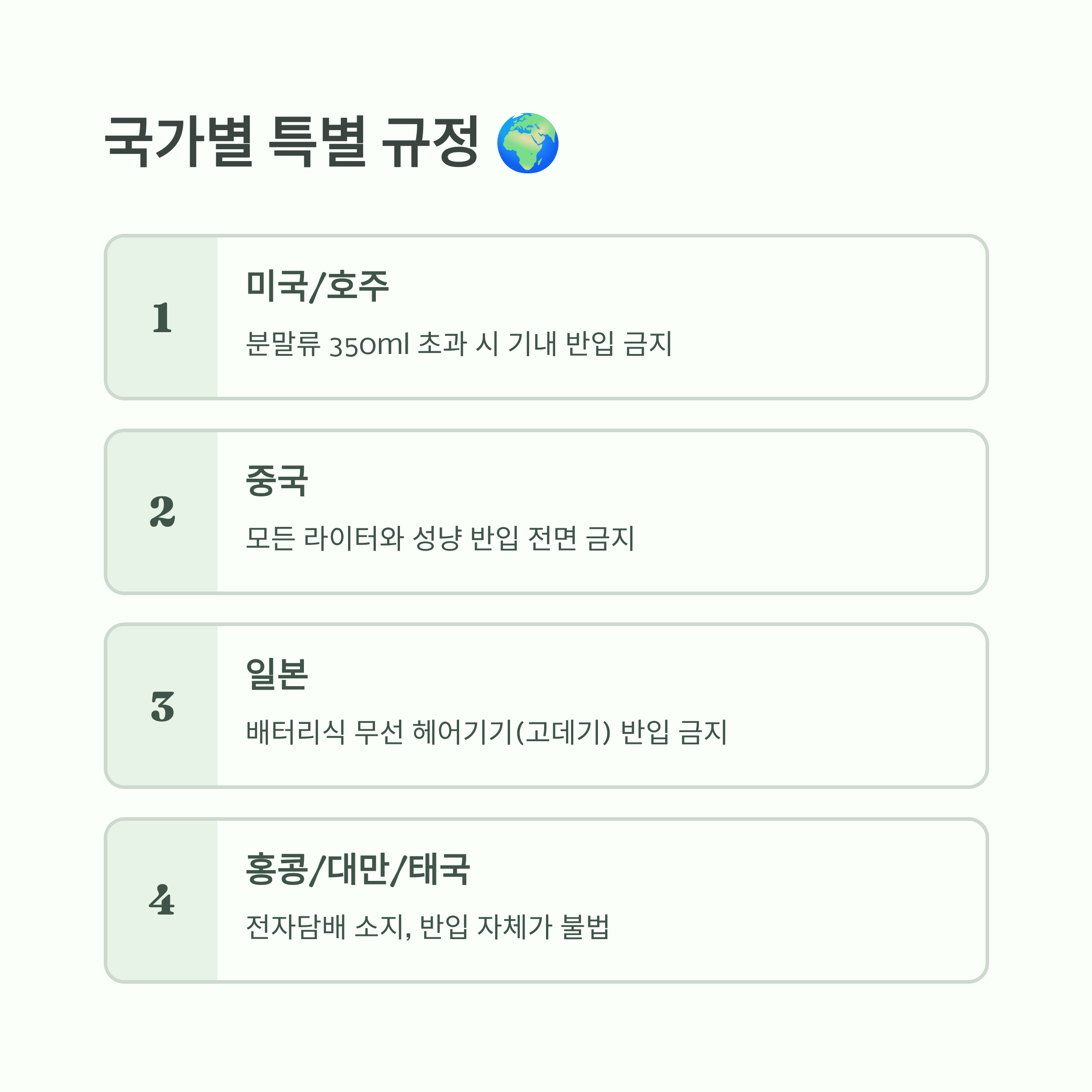 해외여행 시 보조배터리 등 기내 반입 금지 물품 규정