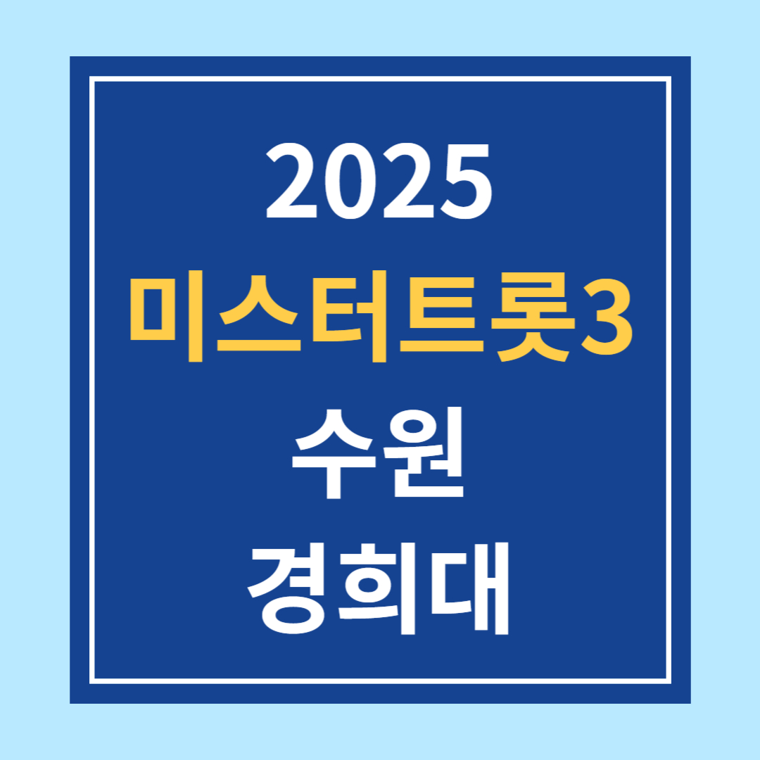 2025 미스터트롯3 수원 콘서트
