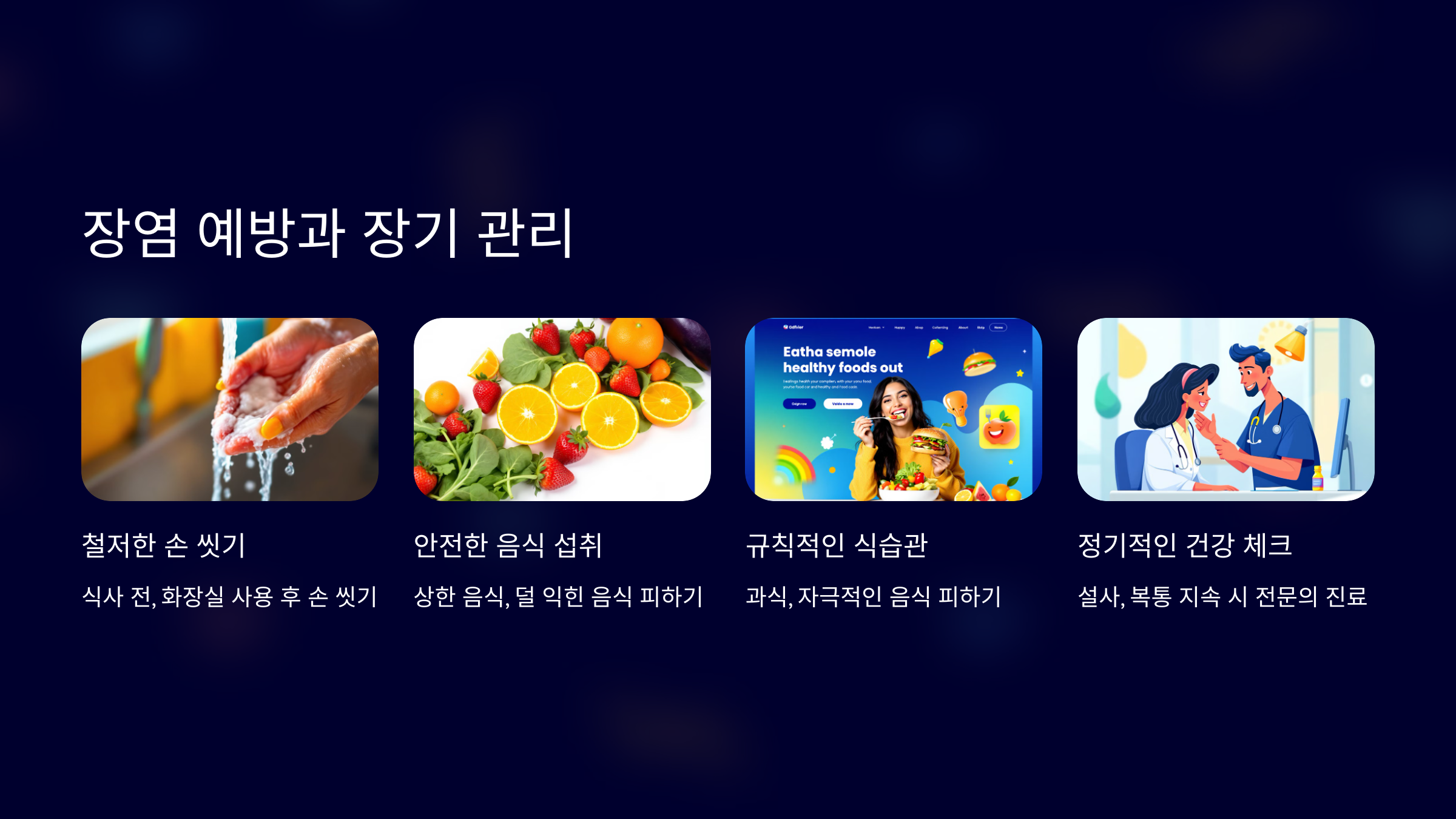 장염 빨리 낫는 법 예방 및 관리