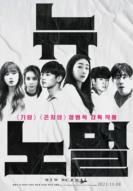 뉴 노멀 리뷰 (하이퍼링크 시네마, 현대인 고립, 정범식 감독)