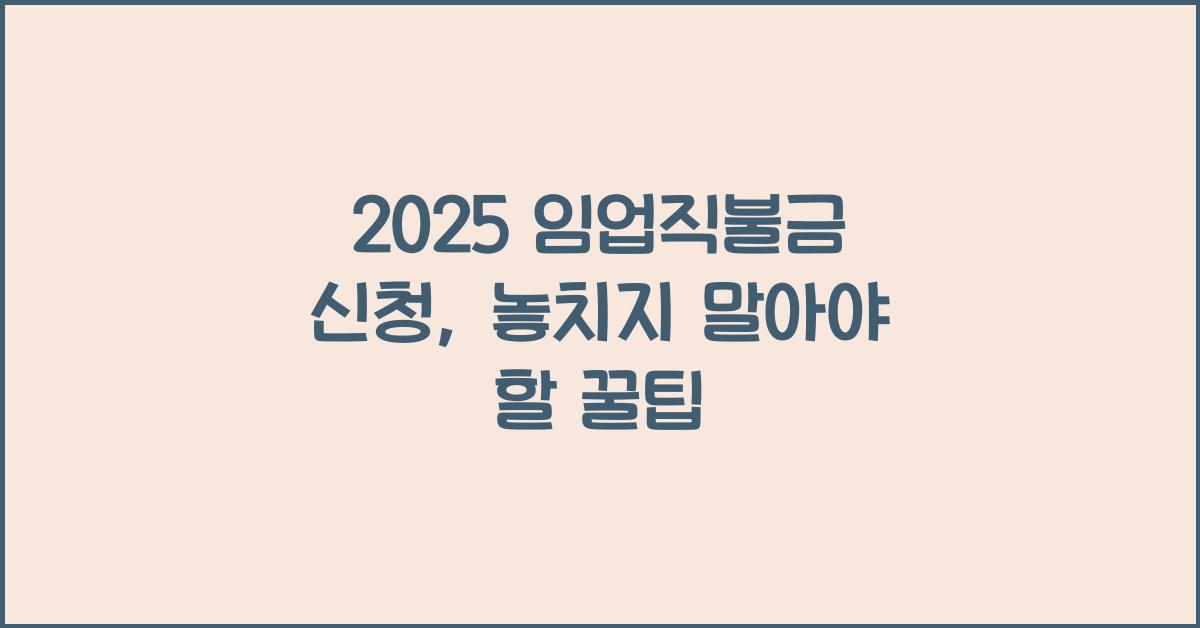 2025 임업직불금 신청