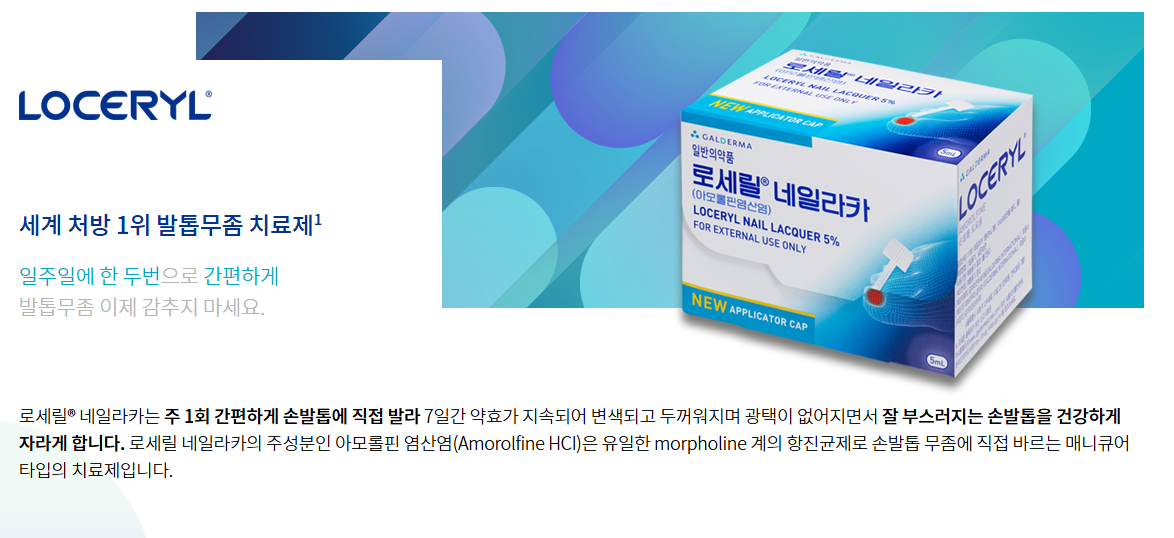 로세릴 무좀약