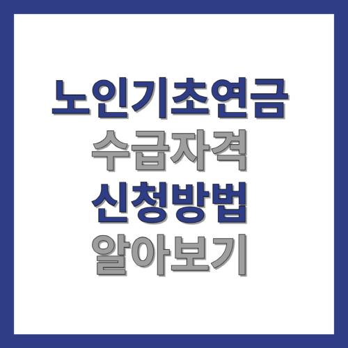 노인기초연금-수급자격-신청방법-알아보기