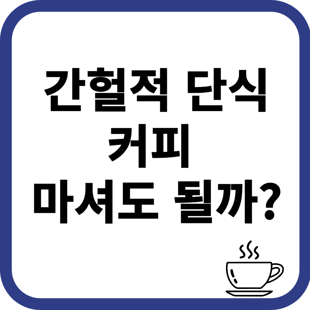 간헐적 단식 중 커피 마셔도 될까