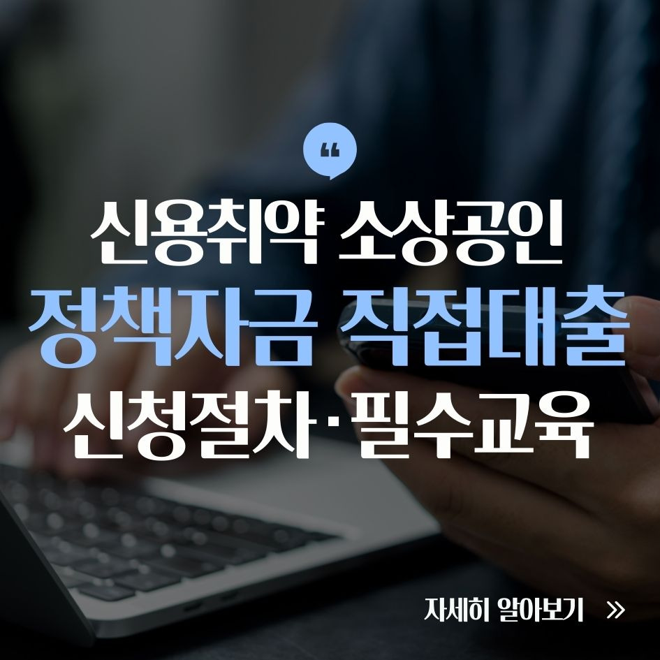 신용취약 소상공인 위한 직접대출 정책 요약