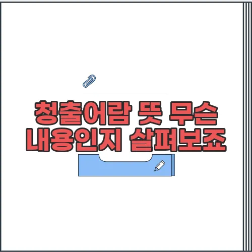 청출어람 뜻 무슨 내용인지 살펴보죠