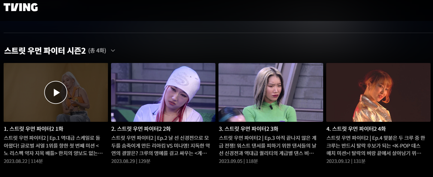 스트릿 우먼 파이터2 다시보기