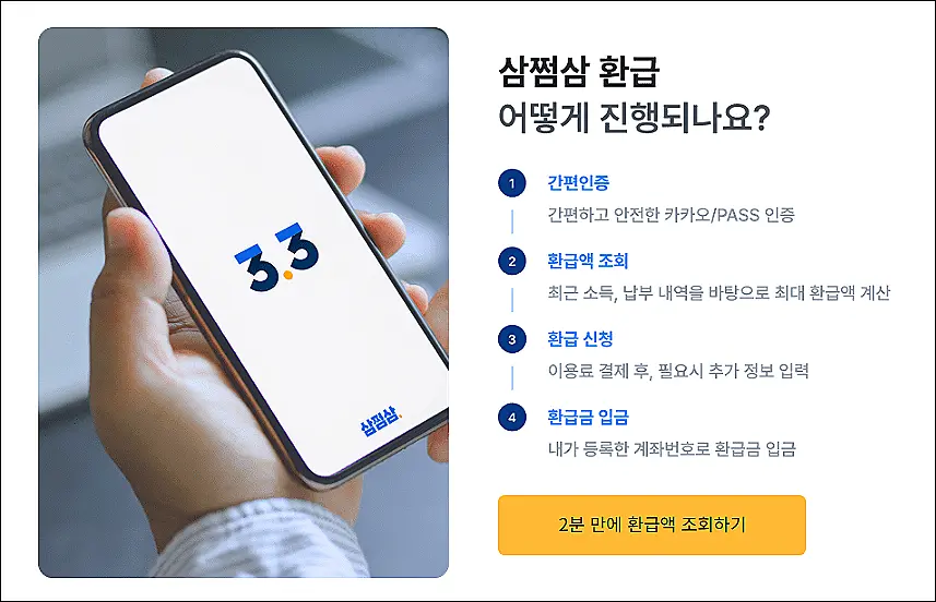 삼쩜삼-종합소득세-환급-진행절차