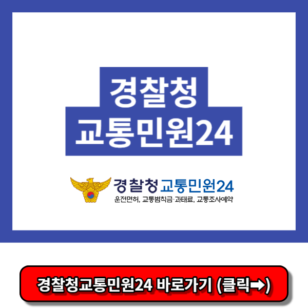 경찰청교통민원24 (www.efine.go.kr)