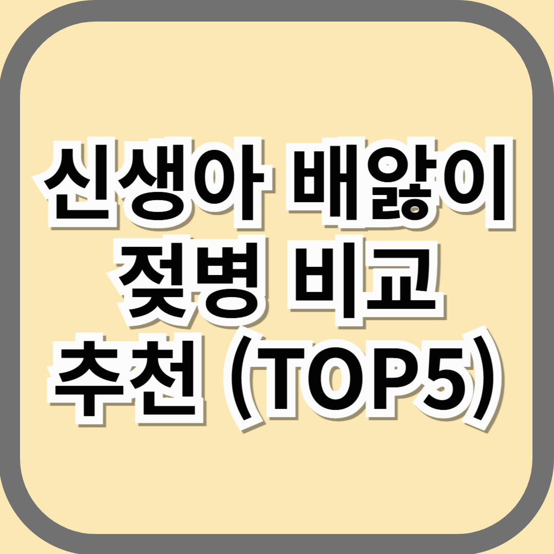 신생아 배앓이 젖병 비교 추천 (TOP5)
