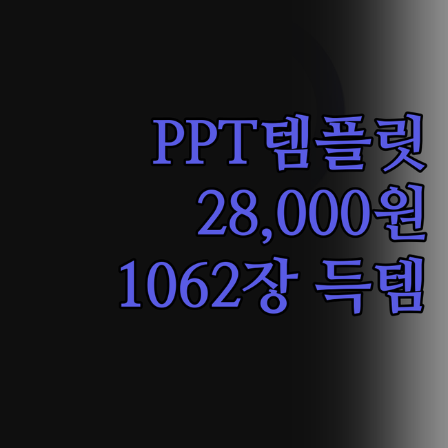 PPT 템플릿, 아직도 비싼 돈 주고
