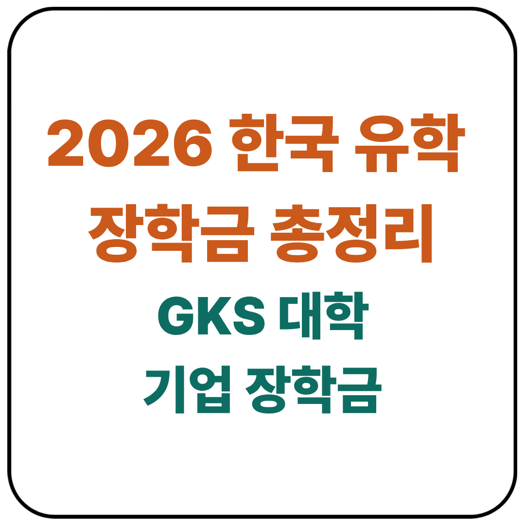 2026 한국 유학 장학금 총정리 / GKS & 대학 & 기업