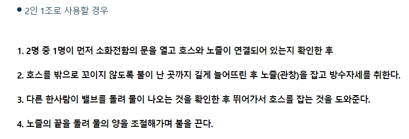 2인 1조가 되어 옥내 소화전 호스를 잡고 밸브를 여는 모습
