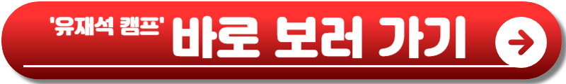 유재석 캠프