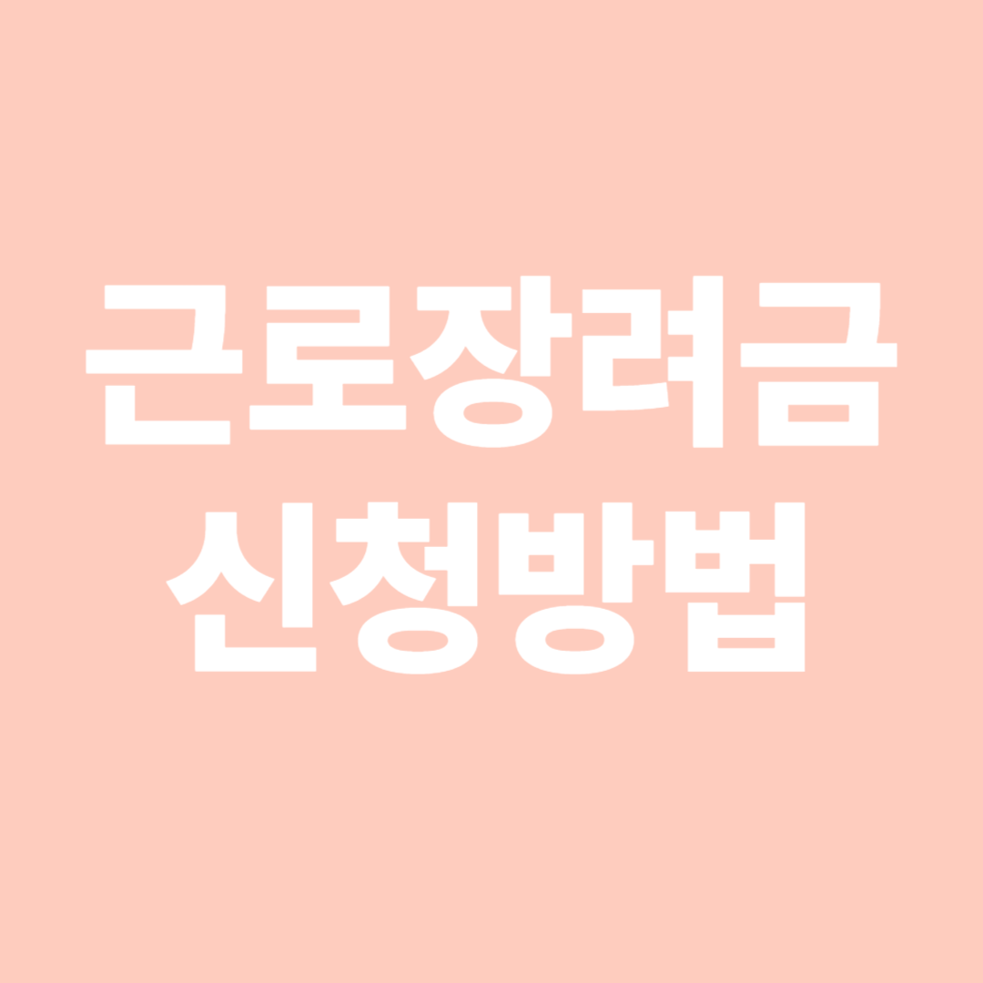 근로장려금 신청방법