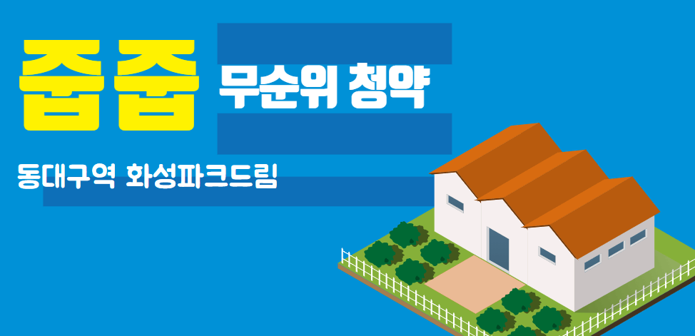 동대구역 화성파크드림 무순위 청약