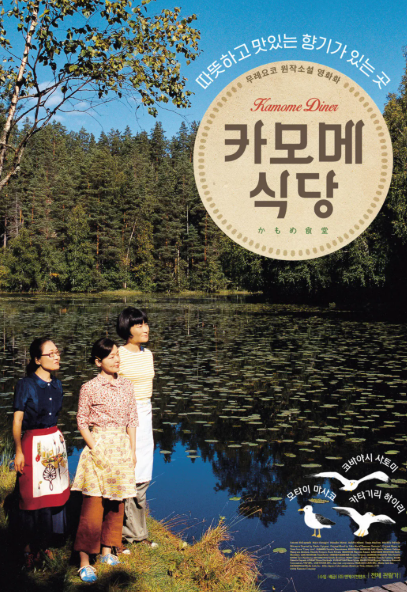 영화 &lt;카모메 식당&gt; 포스터