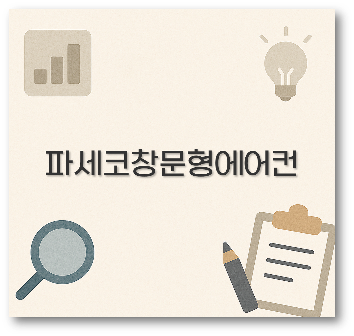 파세코창문형에어컨
