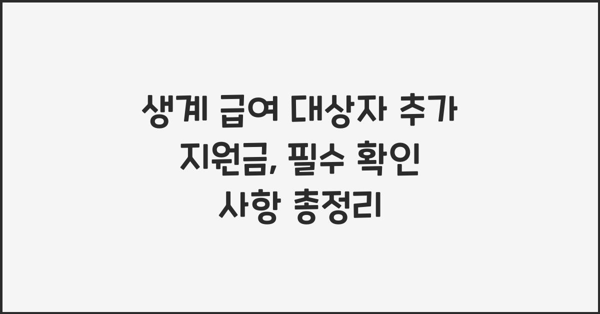 생계 급여 대상자 추가 지원금