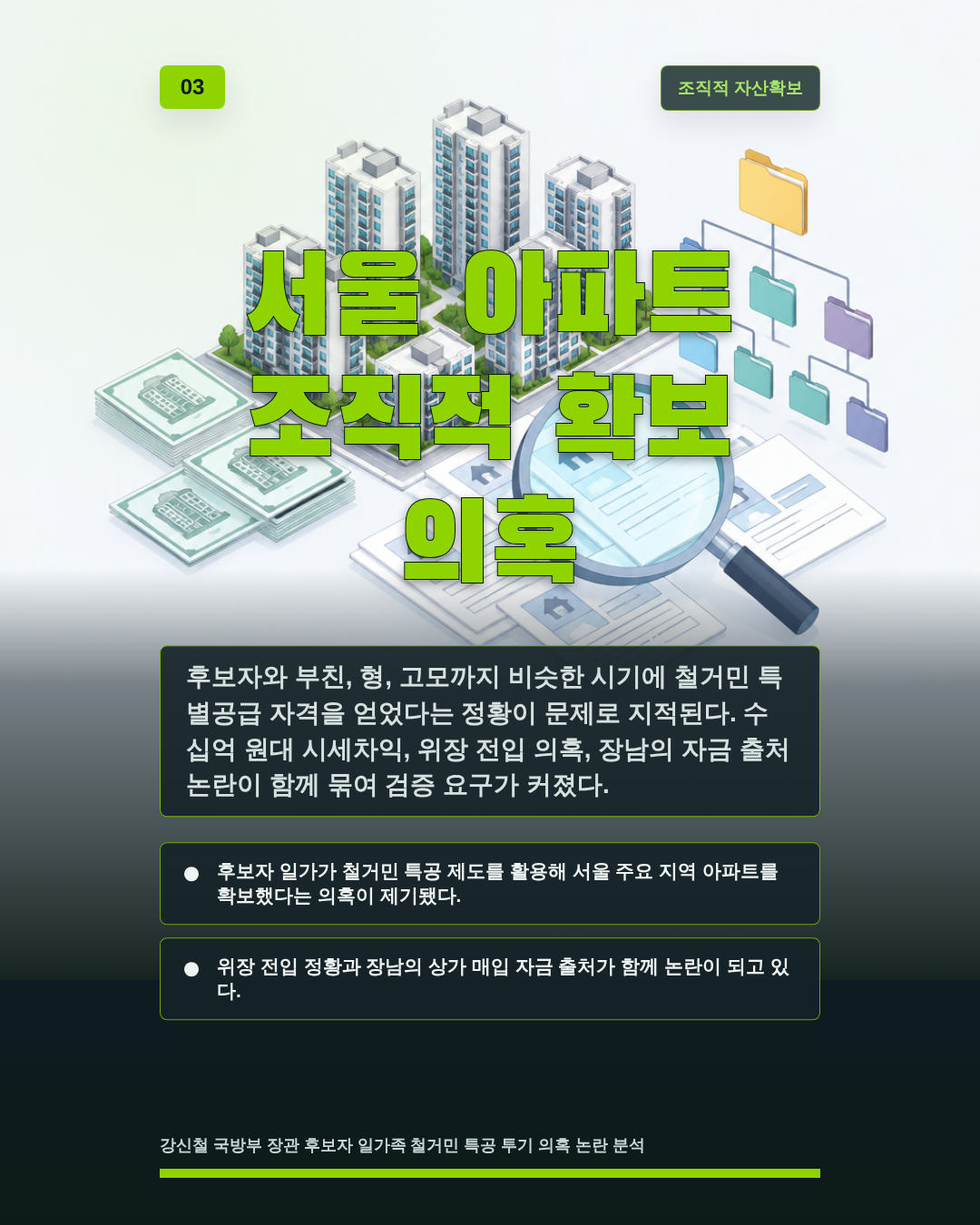 서울 아파트 조직적 확보 의혹