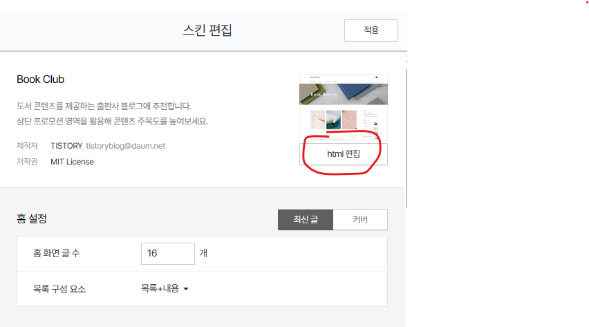 HTML 편집을 클릭
