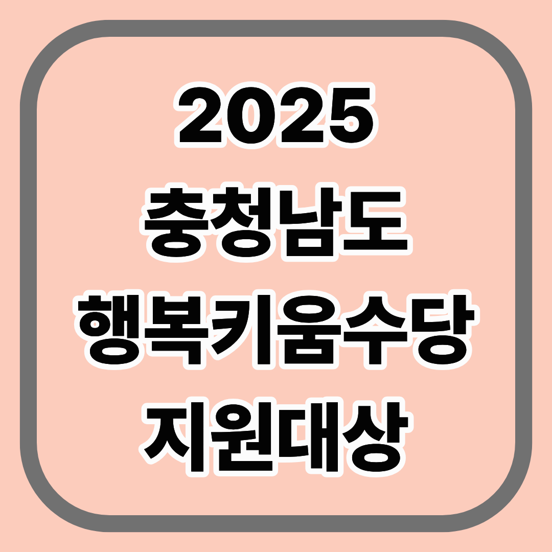 2025 충청남도 행복키움수당 지원대상