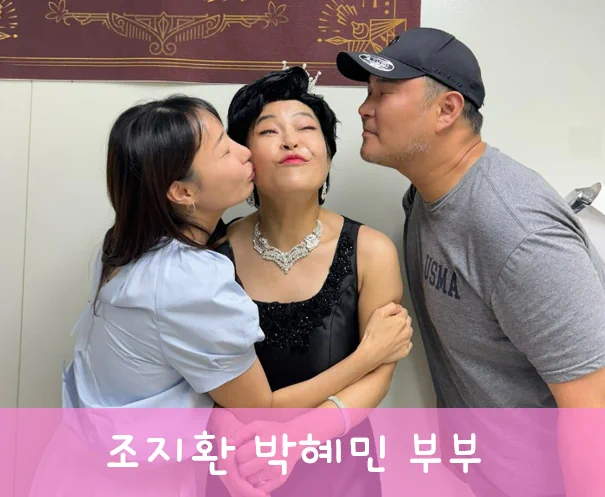 조지환 박혜민