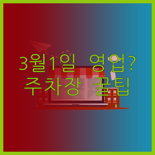 홈플러스 킨텍스점 3월 삼일절 영업 ..