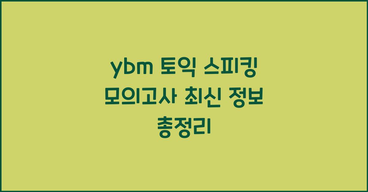 ybm 토익 스피킹 모의고사