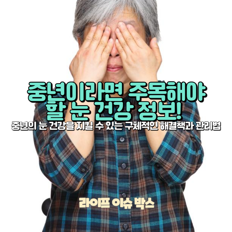 중년이라면 주목해야 할 눈 건강 정보!