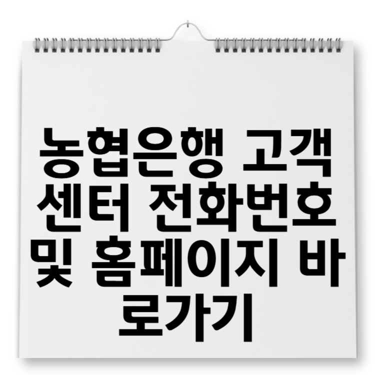 농협은행 고객센터 전화번호 및 홈페이지 바로가기