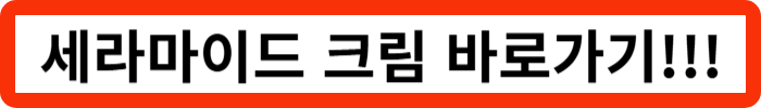 세라마이드 크림