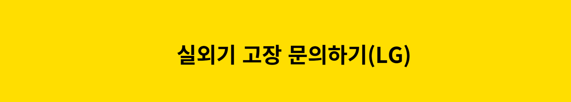 에어컨-실외기-고장