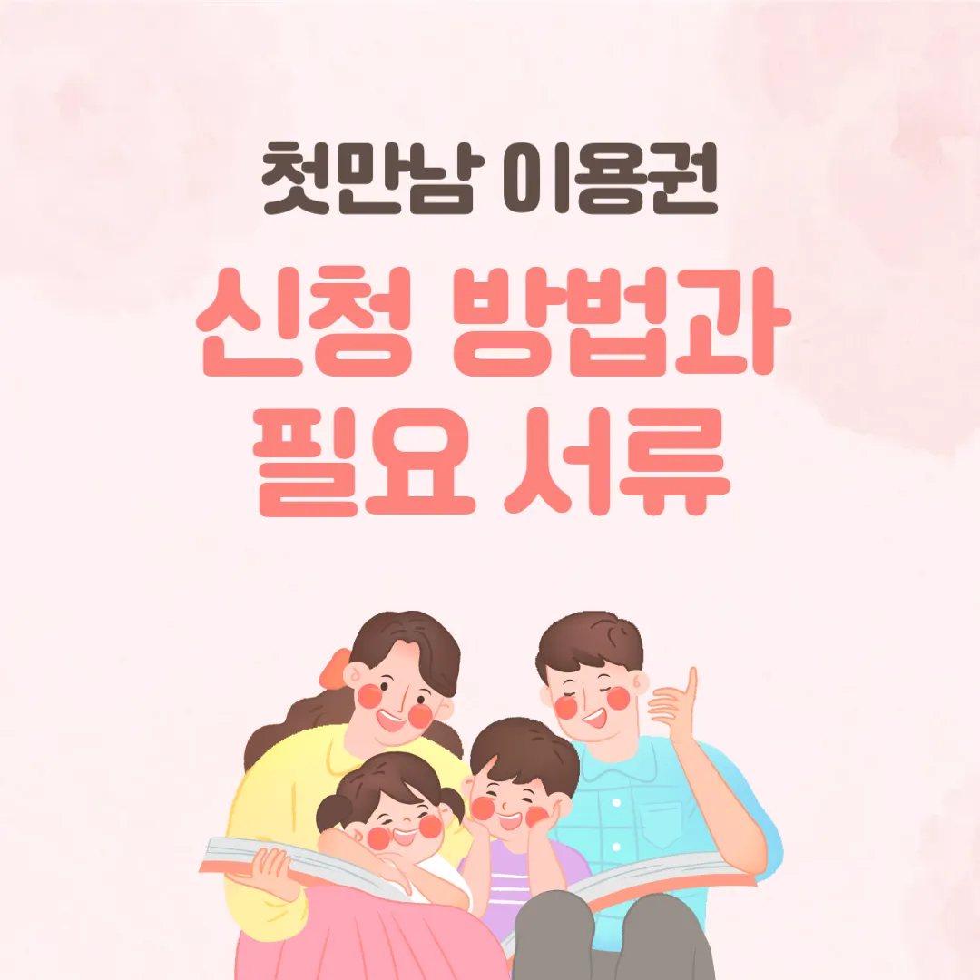 첫만남이용권 지급일 쿠팡 관련 이미지