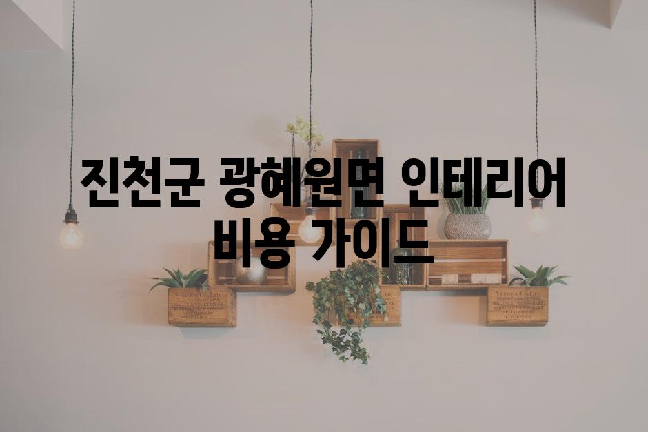 진천군 광혜원면 인테리어 비용 가이드