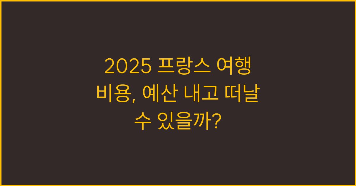 2025 프랑스 여행 비용