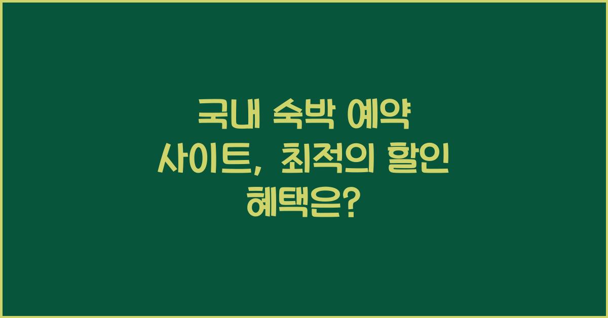 국내 숙박 예약 사이트