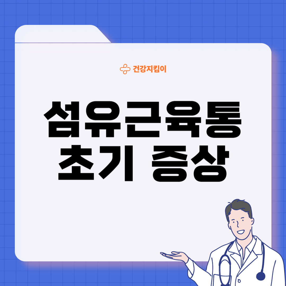 섬유근육통 초기증상 원인 치료법