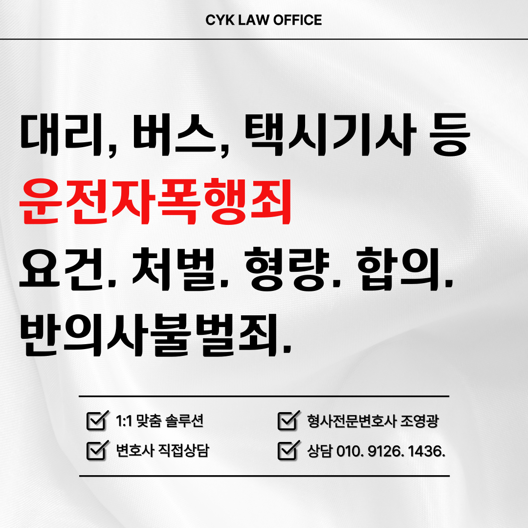 운전자-폭행죄-대리기사-버스기사-택시기사