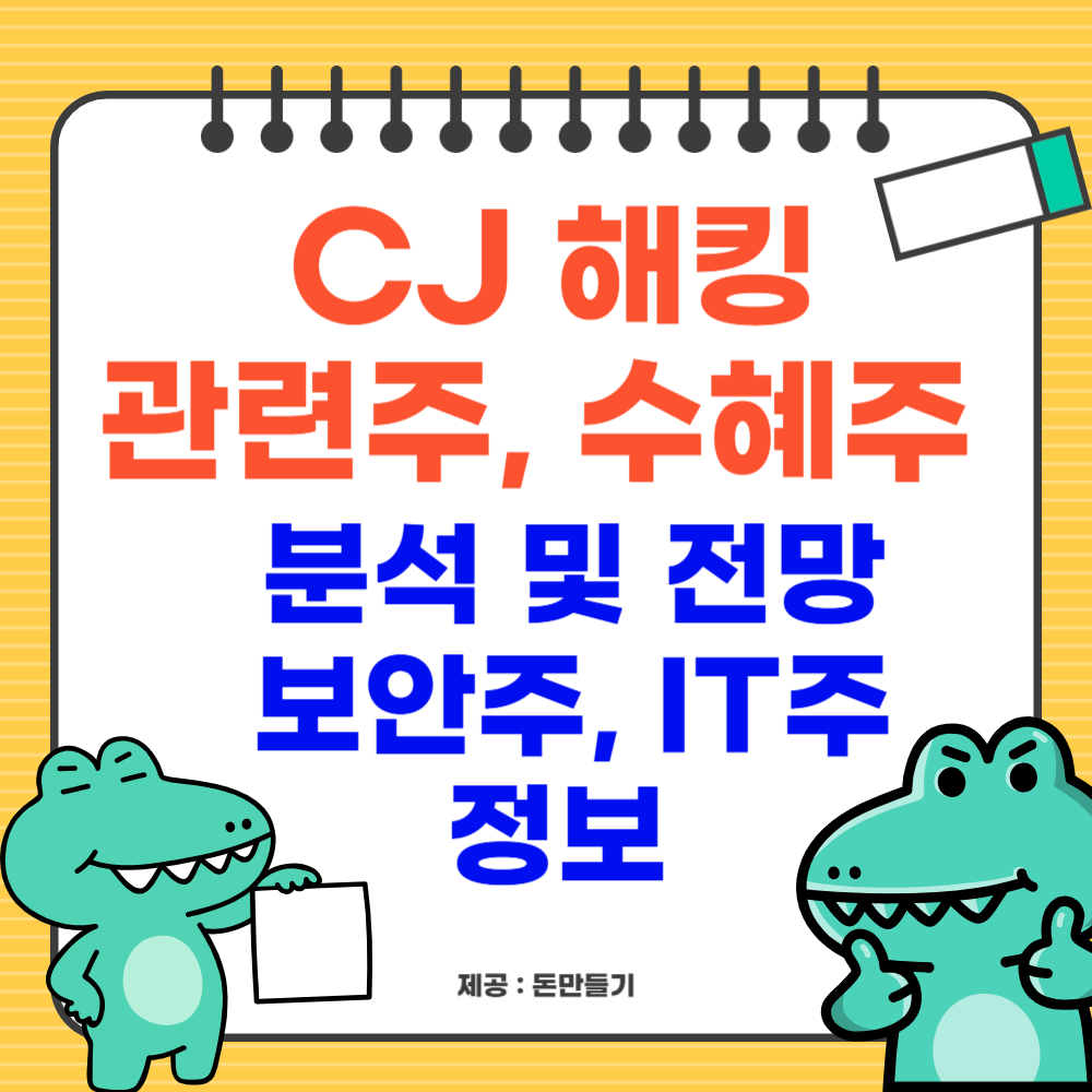 CJ 해킹 관려주 분석 및 전망