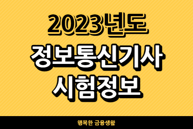 2023년도정보통신기사시험정보