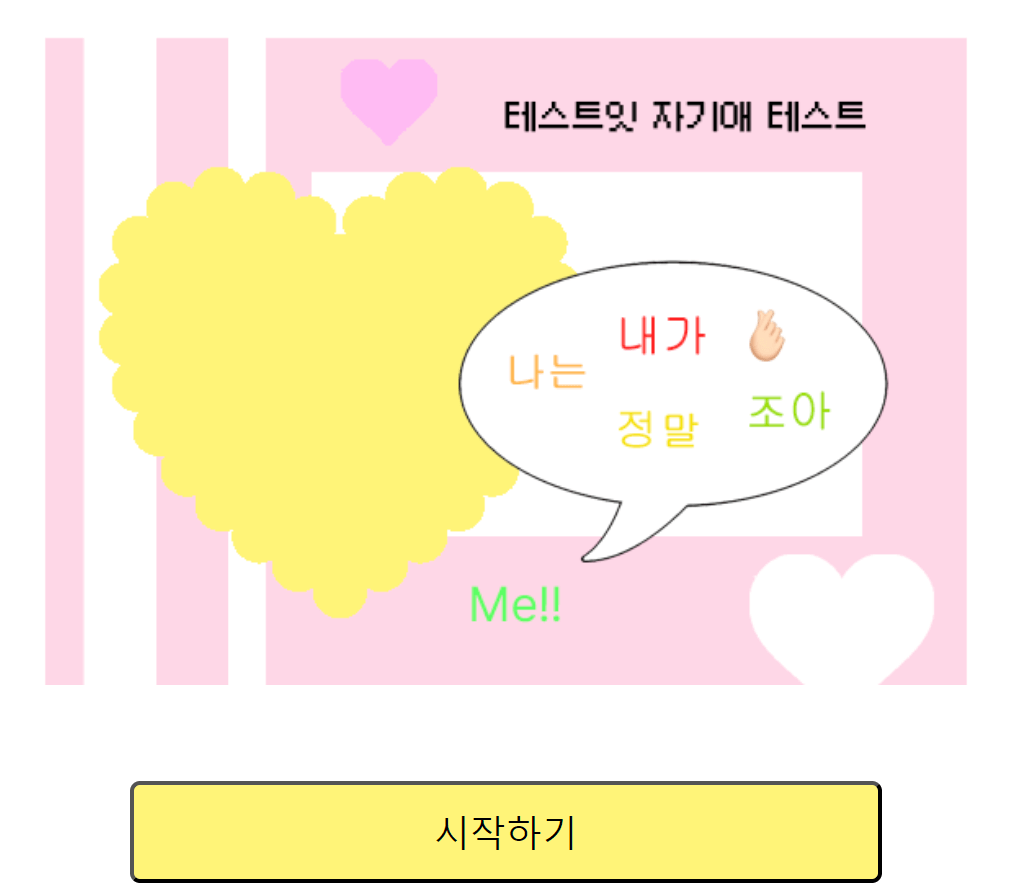 테스트잇 인생 키워드 테스트, 자기애 테스트, 초간단 성격 테스트