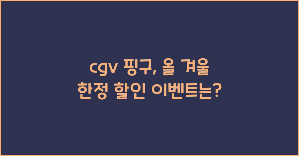 cgv 핑구