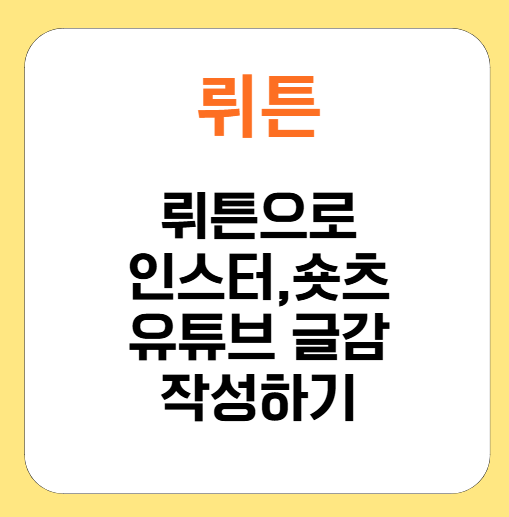 뤼튼 AI로 유튜브 ,숏츠 대본과 인스타그램 게시물 아이디어 얻기 완벽 가이드