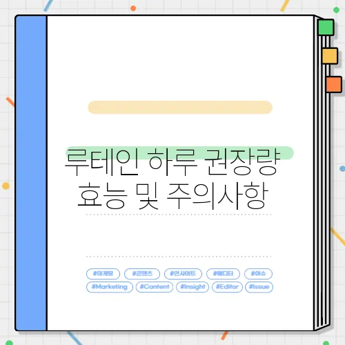 루테인 하루 권장량 효능 및 주의사항