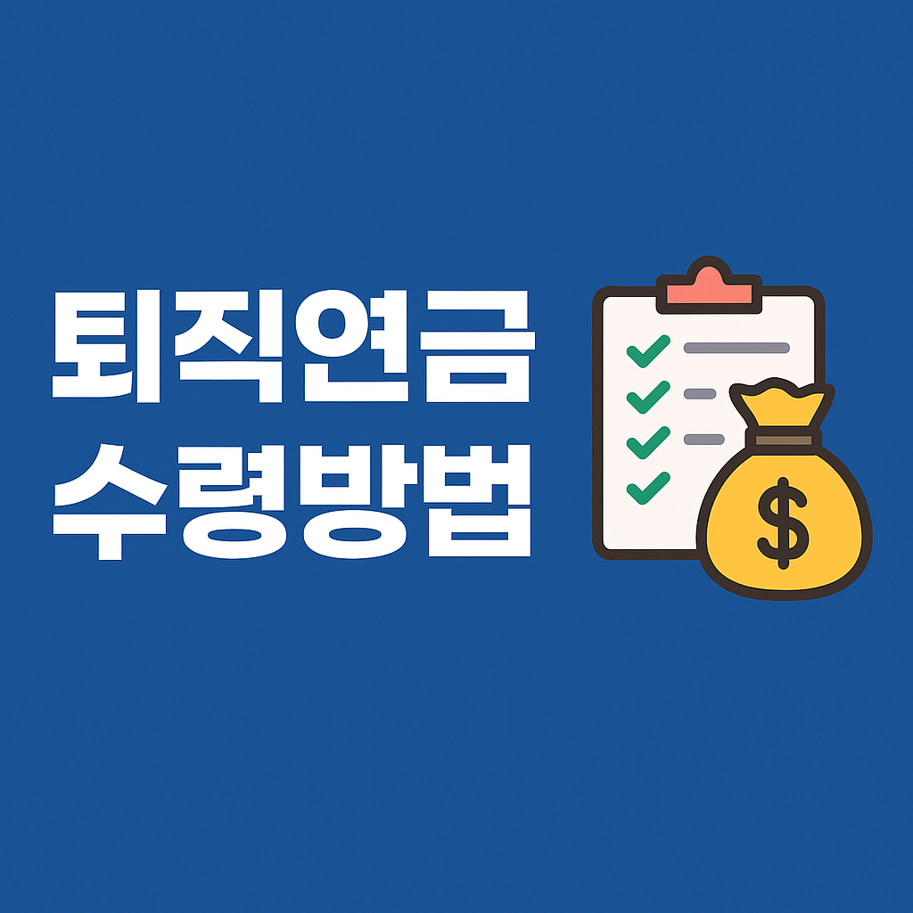 퇴직연금-수령방법-썸네일