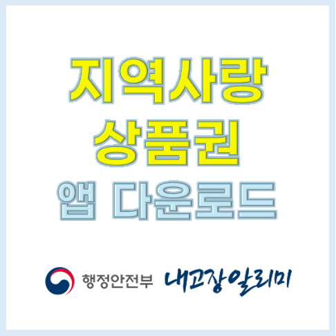 지역사랑상품권 앱 다운 및 사용법
